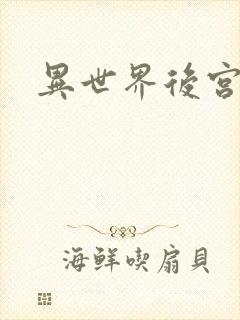 异世界后宫物语