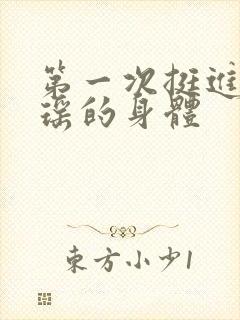 第一次挺进苏雨瑶的身体