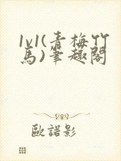 1v1(青梅竹马)笔趣阁