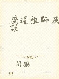 魔道祖师原著小说