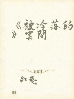 《被冷落的婚姻》云间