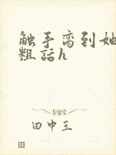 触手脔到她哭h粗话h