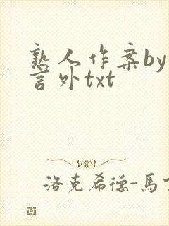 熟人作案by在言外txt