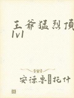 王爷猛烈顶弄h1v1