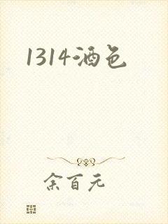 1314酒色