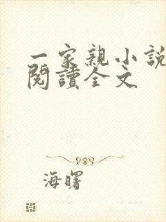 一家亲小说免费阅读全文
