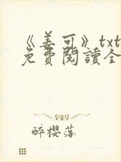 《姜可》txt免费阅读全文