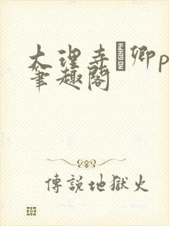 大理寺·卿po笔趣阁