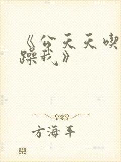 《公天天吃我奶躁我》