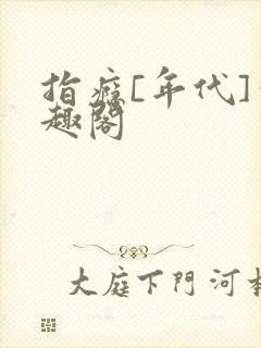 指瘾[年代]笔趣阁