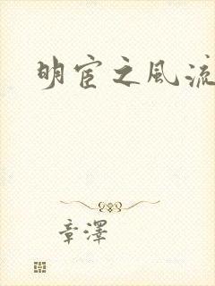 明宦之风流无边