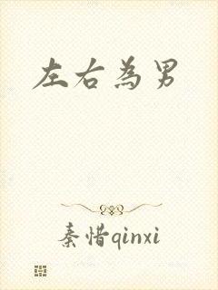 左右为男