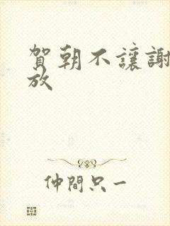 贺朝不让谢俞释放