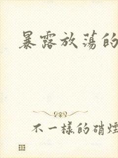 暴露放荡的娇妻