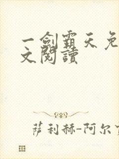 一剑霸天免费全文阅读