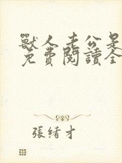 兽人老公是条蜥免费阅读全文