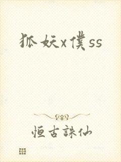 狐妖x仆ss