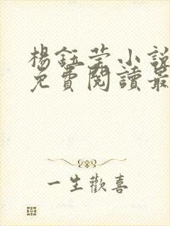 杨钰莹小说全文免费阅读最新章节