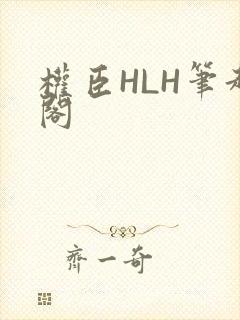 权臣HLH笔趣阁