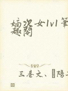 嫡次女1v1笔趣阁