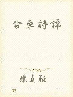 公车诗锦