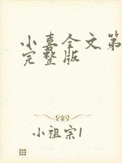 小喜全文第一部完整版