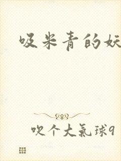 吸米青的妖货