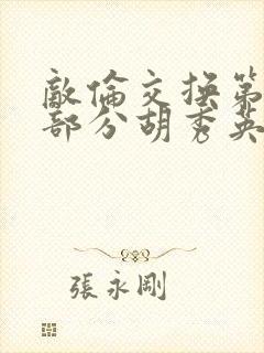 敌伦交换第11部分胡秀英