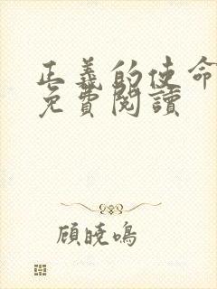 正义的使命全文免费阅读