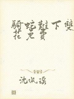 骑蛇难下双金银花免费