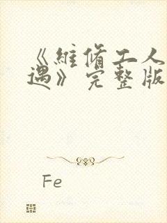 《维修工人的绝遇》完整版