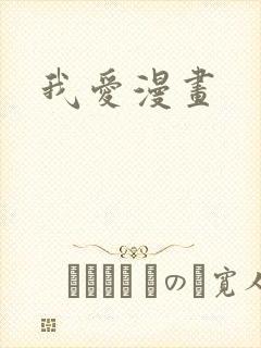 我爱漫画