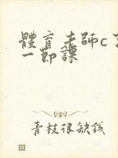 体育老师c了我一节课