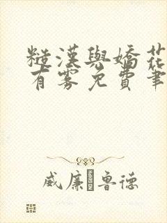 糙汉与娇花林中有雾免费笔趣阁