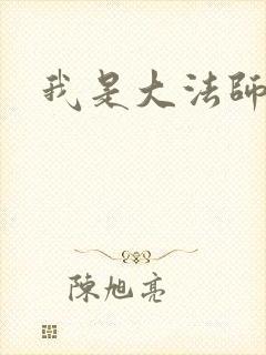 我是大法师