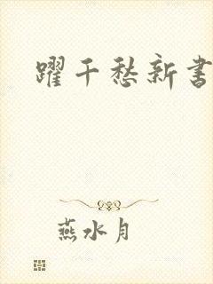跃千愁新书