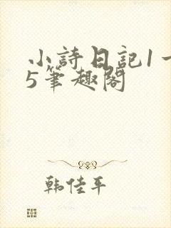 小诗日记1一15笔趣阁