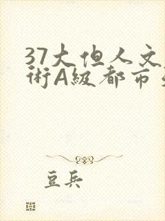 37大但人文艺术A级都市天气