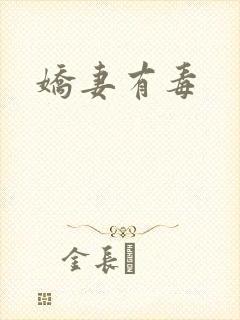 娇妻有毒