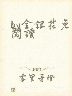 by金银花免费阅读
