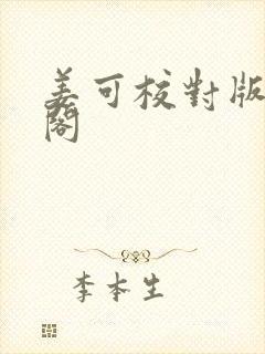 姜可校对版笔趣阁