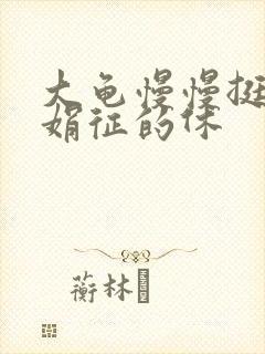 大龟慢慢挺进张娟征的休