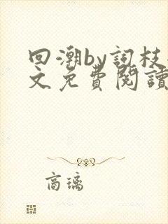 回潮by词枝全文免费阅读笔趣阁