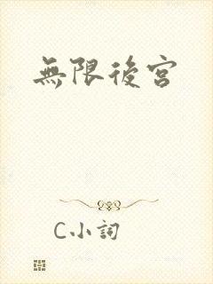 无限后宫