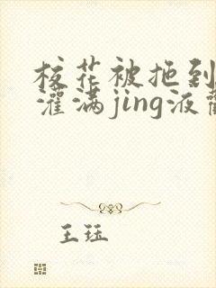 校花被拖到公厕灌满jing液观看