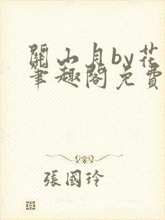 关山月by花卷笔趣阁免费阅读