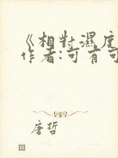 《相对湿度》 作者:可有可无