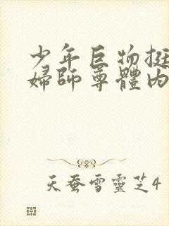 少年巨物挺进美妇师尊体内