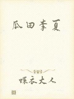 瓜田李夏