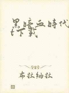 黑暗血时代txt下载